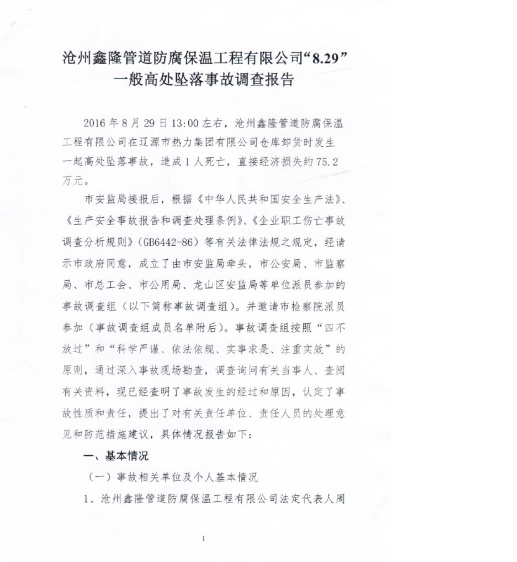 滄州鑫隆管道防腐保溫工程有限公司“8.29”一般高處墜落事故調(diào)查報告