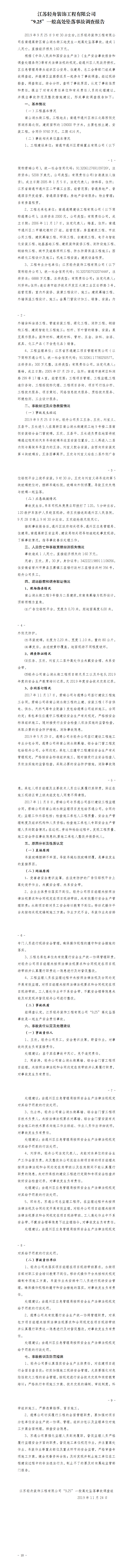 江蘇輕舟裝飾工程有限公司“9.25”一般高處墜落事故調(diào)查報告