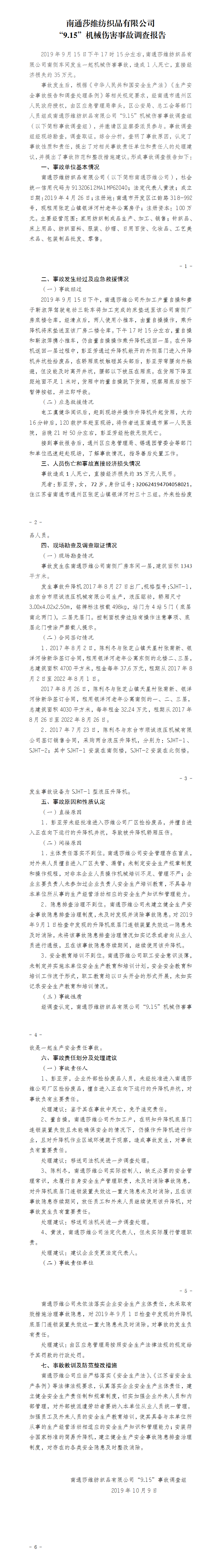 南通莎維紡織品有限公司“9.15”機械傷害事故調(diào)查報告