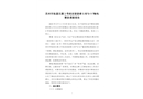 蘇州市軌道交通3號(hào)線安裝裝修 5 標(biāo)“9·11”觸電事故調(diào)查報(bào)告