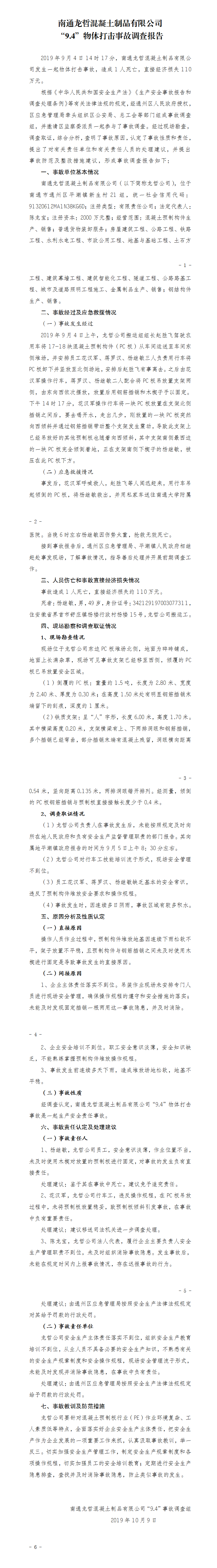 南通龍哲混凝土制品有限公司“9.4”物體打擊事故調(diào)查報(bào)告