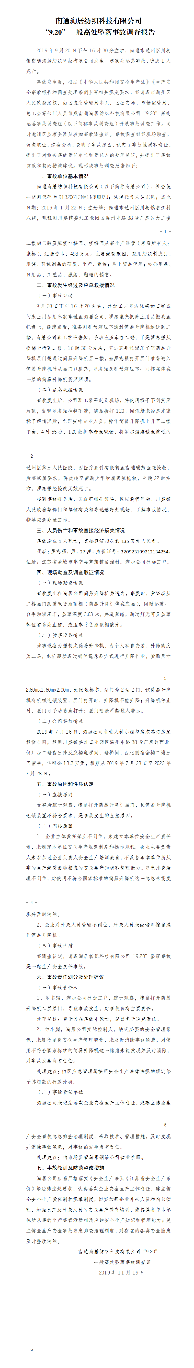 南通淘居紡織科技有限公司“9.20”一般高處墜落事故調(diào)查報(bào)告