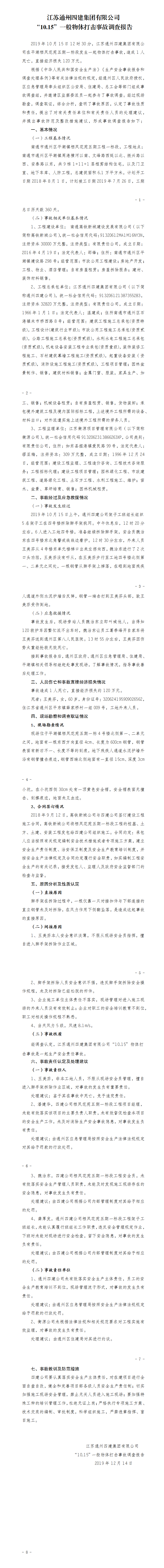 江蘇通州四建集團(tuán)有限公司“10.15”一般物體打擊事故調(diào)查報(bào)告