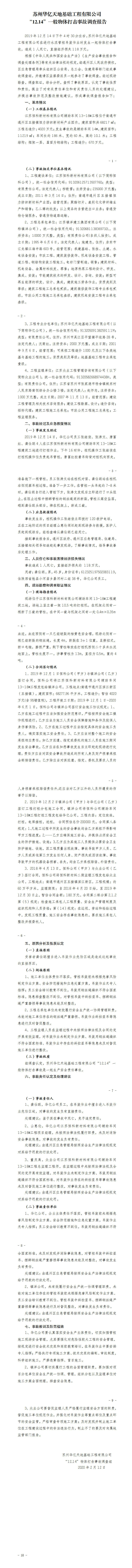 蘇州華億天地基礎(chǔ)工程有限公司“12.14”一般物體打擊事故調(diào)查報(bào)告