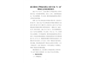 浙江衢州大華物流有限公司停車(chē)場(chǎng)“8·28”物體打擊事故調(diào)查報(bào)告