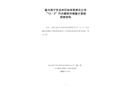 嘉興海寧市龍洲印染有限責(zé)任公司“12·3”污水罐體坍塌重大事故調(diào)查報(bào)告