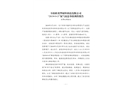 阜陽欣奕華材料科技有限公司“2019·3·15”氮?dú)庵舷⑹鹿收{(diào)查報(bào)告