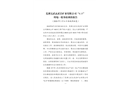 蕪湖文武玄武巖礦業(yè)有限公司“8.15”坍塌一般事故調(diào)查報告