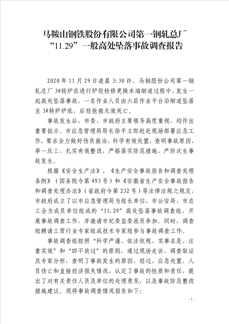 馬鋼股份公司一鋼軋總廠“11.29”一般高處墜落事故調(diào)查報告