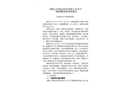 馬鞍山市明遠(yuǎn)科技有限公司“4.1”一般燃爆事故調(diào)查報(bào)告