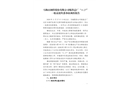 馬鋼股份公司煉鐵總廠“11.27”一般高處墜落事故調(diào)查報(bào)告