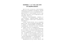 慈湖高新區(qū)“4.30”第三方施工損壞燃?xì)夤艿朗鹿收{(diào)查報(bào)告