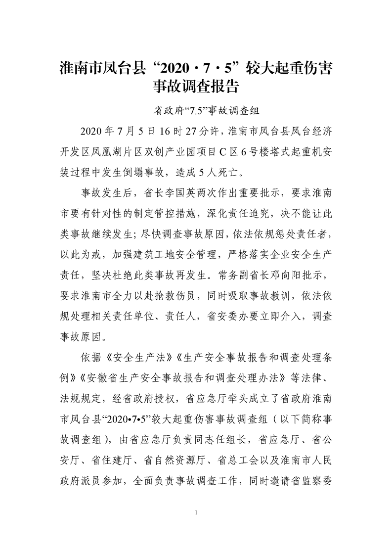 鳳臺(tái)縣“7.5”較大起重傷害事故調(diào)查報(bào)告