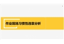 作業(yè)現(xiàn)場(chǎng)習(xí)慣性違章案例圖片分析