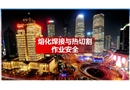 熔化焊接與熱切割作業(yè)