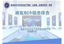 液氨制冷隱患排查
