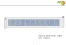 生產(chǎn)安全管理體系與風(fēng)險(xiǎn)控制