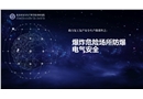 助力復(fù)工復(fù)產(chǎn)安全生產(chǎn)微課件之：爆炸危險場所防爆電氣安全