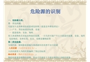 環(huán)境因素識(shí)別作業(yè)現(xiàn)場(chǎng)安全培訓(xùn)
