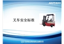 叉車安全標(biāo)準(zhǔn)培訓(xùn)物流采購(gòu)