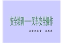 安全培訓(xùn)——叉車安全操作