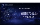 有限空間作業(yè)安全要點(diǎn)