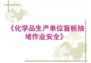 抽堵盲板作業(yè)安全規(guī)范