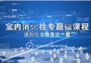 室內(nèi)消防栓專(zhuān)題微課程