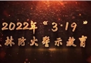 森林防火警示教育片