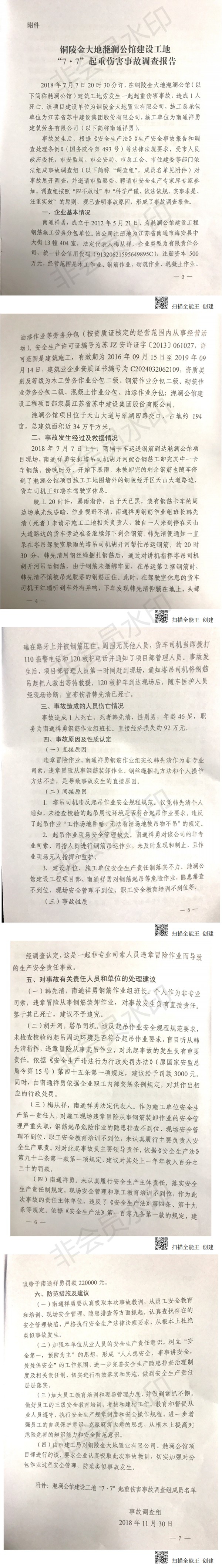 銅陵金大地滟瀾公館建設(shè)工地“7.7”起重傷害事故調(diào)查報(bào)告