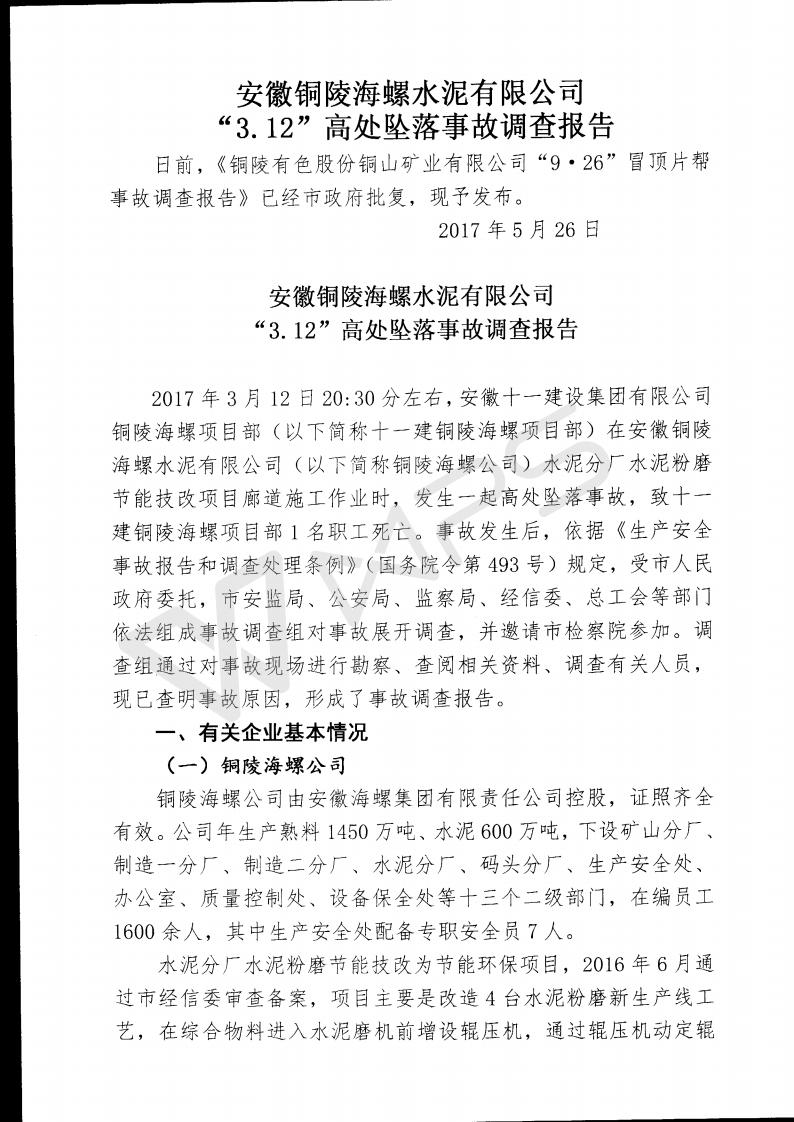 安徽銅陵海螺水泥有限公司“3.12”高處墜落事故調(diào)查報(bào)告