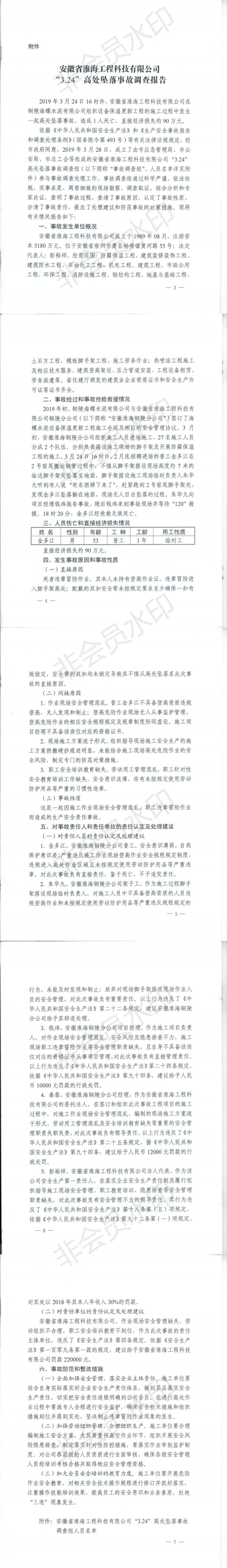 安徽省淮海工程科技有限公司“3.24”高處墜落事故調(diào)查報(bào)告