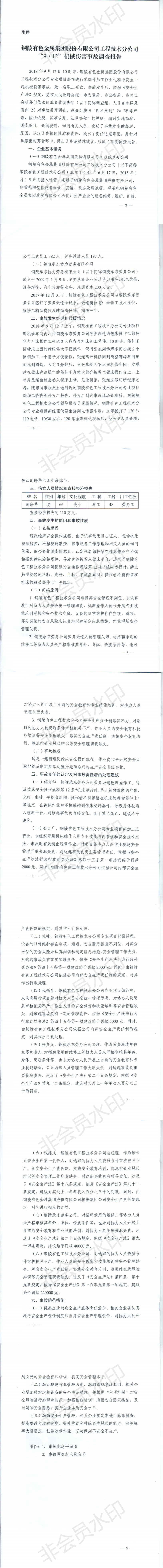 銅陵有色金屬集團(tuán)股份有限公司工程技術(shù)分公司“9.12”機(jī)械傷害事故調(diào)查報(bào)告