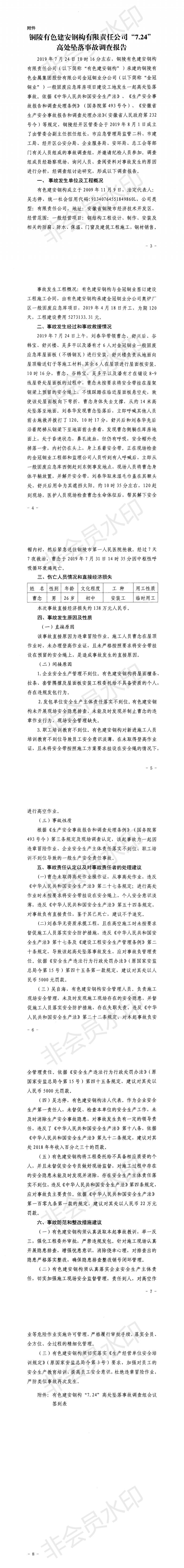 銅陵有色建安鋼構(gòu)有限責(zé)任公司“7.24”高處墜落事故調(diào)查報(bào)告