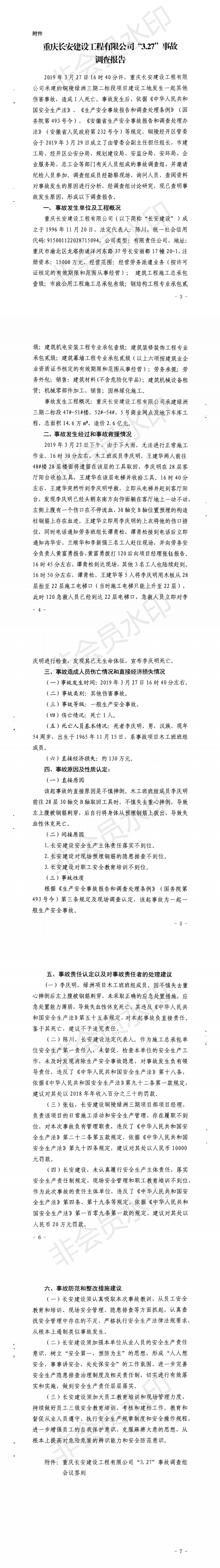 重慶長安建設(shè)工程有限公司“3.27”事故調(diào)查報(bào)告
