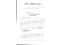 銅陵有色金屬集團(tuán)股份有限公司“5.27”吊裝作業(yè)觸電事故調(diào)查報(bào)告