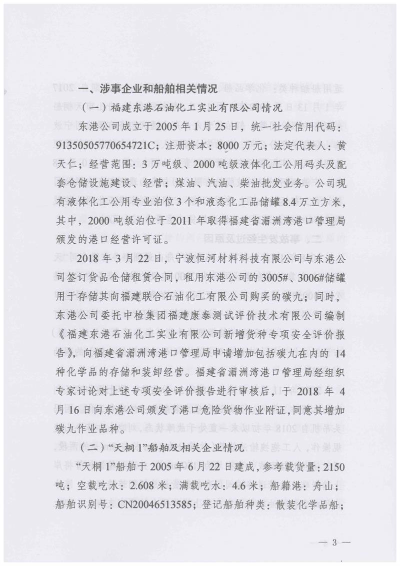 福建東港石油化工實業(yè)有限公司化學(xué)品泄漏事故調(diào)查報告