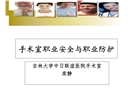 手術(shù)室職業(yè)安全與職業(yè)防護