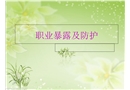 醫(yī)務(wù)人員職業(yè)暴露的防護