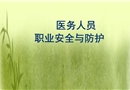 醫(yī)務(wù)人員職業(yè)安全與防護