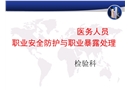 檢驗科職業(yè)安全防護和職業(yè)暴露緊急處理