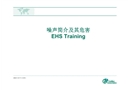 噪聲職業(yè)健康防護培訓(xùn)
