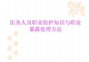 醫(yī)務(wù)人員職業(yè)防護與職業(yè)暴露處理方法