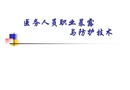 醫(yī)務(wù)人員職業(yè)暴露與防護技術(shù)