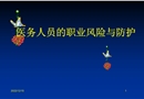 醫(yī)務(wù)人員的職業(yè)風(fēng)險與防護
