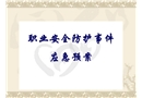 醫(yī)院職業(yè)安全防護事件應(yīng)急預(yù)案