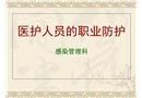 醫(yī)護人員的職業(yè)防護