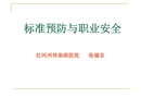手衛(wèi)生標準預(yù)防職業(yè)暴露防護