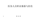 醫(yī)務人員職業(yè)暴露及防護