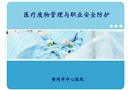 醫(yī)療廢物管理與職業(yè)安全防護